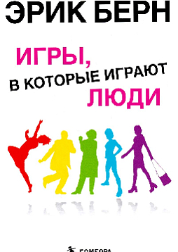 Игры, в которые играют люди: Психология человеческих взаимоотношений