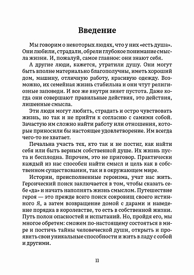 Пробуждение внутреннего героя. 12 архетипов, которые помогут раскрыть свою личность и найти путь - cogito-shop.com