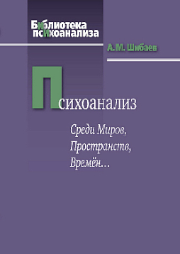 Психоанализ. Среди Миров, Пространств, Времён... (pdf)