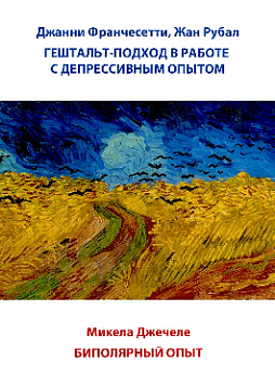 Гештальт-подход в работе с депрессивным опытом. Микела Джачеле: Биполярный опыт