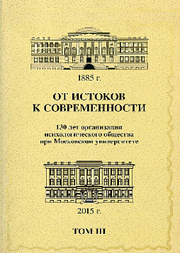 От истоков к современности: 130 лет организации психологического общества при Московском университете: Сборник материалов юбилейной конференции: В 5 томах: Том 3 (pdf)