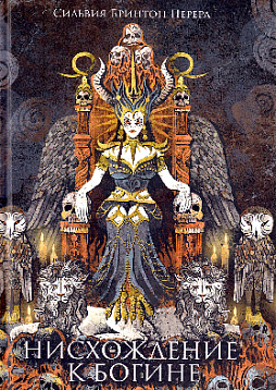 Нисхождение к богине