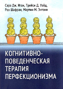 Когнитивно-поведенческая терапия перфекционизма