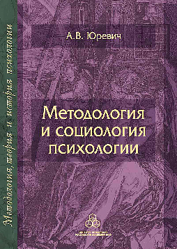 Методология и социология психологии. (pdf)