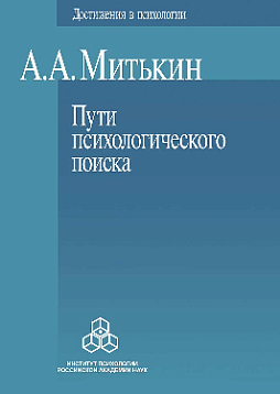 Пути психологического поиска: Претензии и возможности