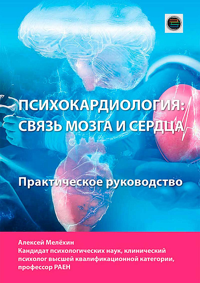 Психокардиология: связь мозга и сердца. Практическое руководство - cogito-shop.com