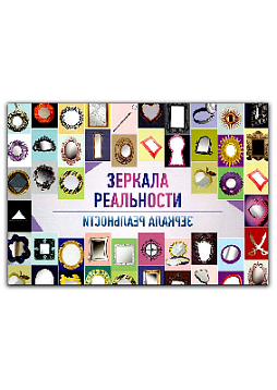 Зеркала реальности: проективная методика