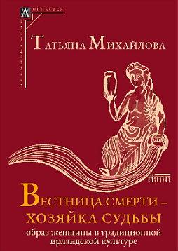 Вестница смерти – хозяйка судьбы: Образ женщины в традиционной ирландской культуре