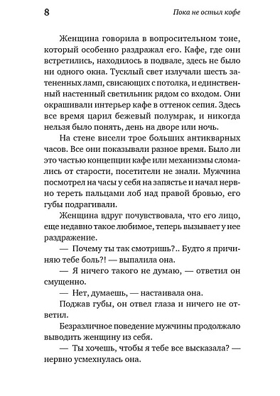 Пока не остыл кофе - cogito-shop.com