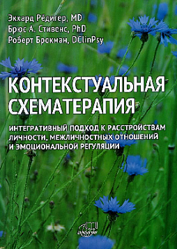 Контекстуальная схематерапия. Интегративный подход к расстройствам личности, межличностных отношений
