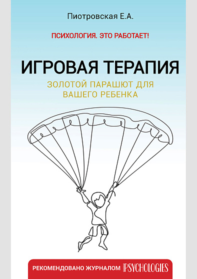 Игровая терапия. Золотой парашют для вашего ребенка - cogito-shop.com