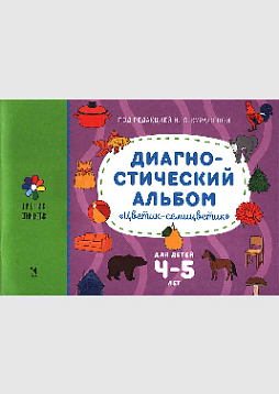 Диагностический альбом "Цветик-семицветик" для детей 4-5 лет