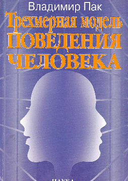 Трехмерная модель поведения человека (букинист)