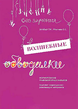 Волшебные обводилки