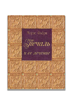 Печаль и ее лечение (миниатюра)