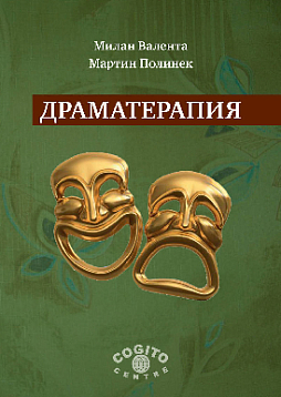 Драматерапия (pdf)