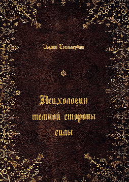 Психология тёмной стороны силы