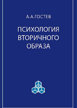 Психология вторичного образа (pdf)