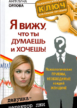 Я вижу, что думаешь и хочешь! Психологические приемы, необходимые каждой женщине