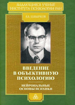 Введение в объективную психологию: Нейрональные основы психики: Избранные труды (PDF)