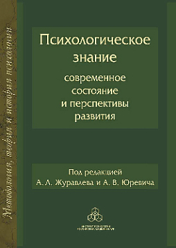 Психологическое знание: Современное состояние и перспективы развития