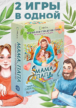 Терапевтическая трансформационная игра "МАМА. ПАПА. 2 игры в одной"