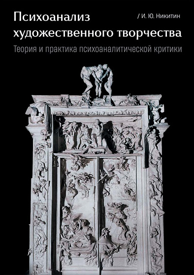 Психоанализ художественного творчества. Теория и практика психоаналитической критики - cogito-shop.com