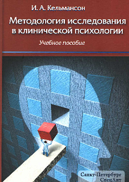 Методология исследования в клинической психологии