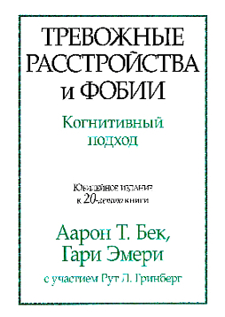 Тревожные расстройства и фобии. Когнитивный подход