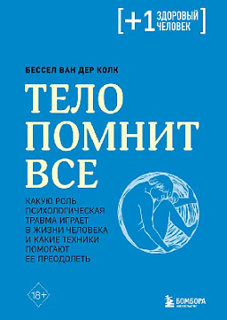 Тело помнит все: какую роль психологическая травма играет в жизни человека и какие техники помогают ее преодолеть