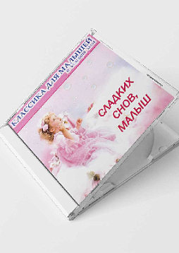 Сладких снов, малыш (CD)