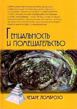 Гениальность и помешательство