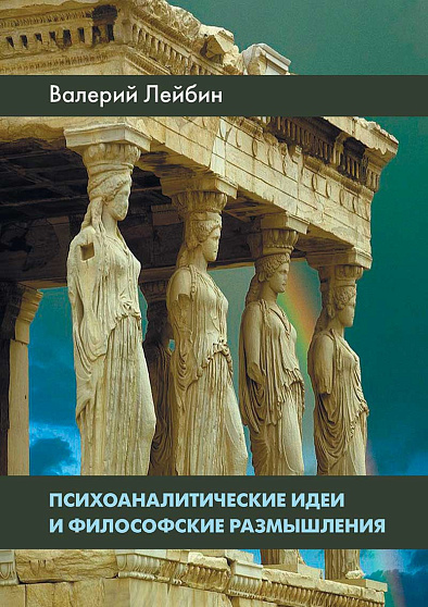 Психоаналитические идеи и философские размышления (букинист) - cogito-shop.com
