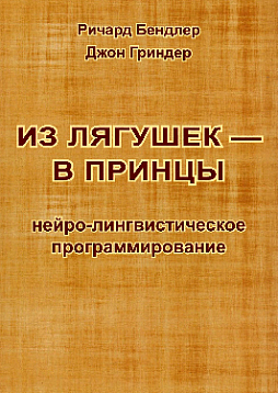 Из лягушек - в принцы: нейро-лингвистическое программирование
