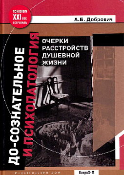 До-сознательное и психопатология. Очерки расстройств душевной