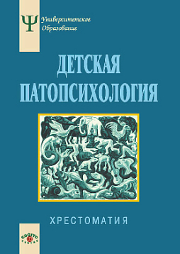 Детская патопсихология: Хрестоматия (pdf)