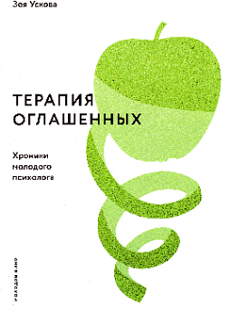 Терапия оглашенных. Хроники молодого психолога