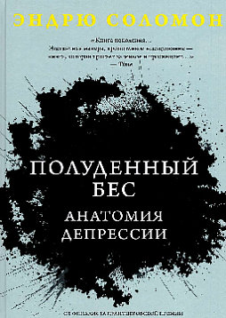 Полуденный бес. Анатомия депрессии