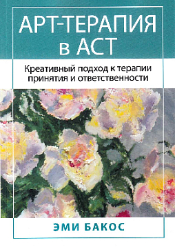 Арт-терапия в АСТ. Креативный подход к терапии принятия и ответственности