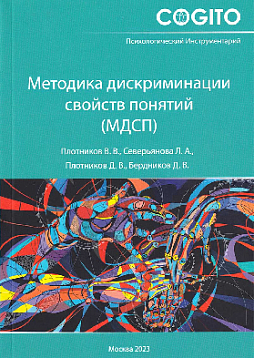 Методика дискриминации свойств понятий (МДСП)