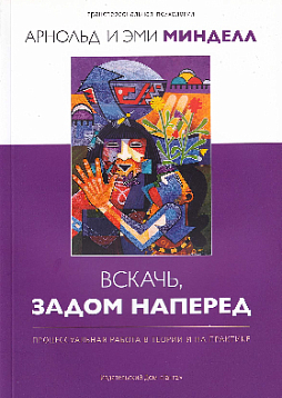 Вскачь, задом наперед: Процессуальная работа в теории и на практике