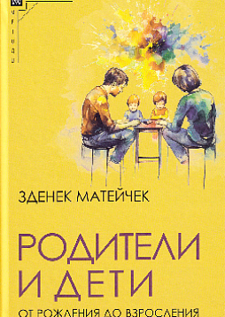 Родители и дети. От рождения до взросления