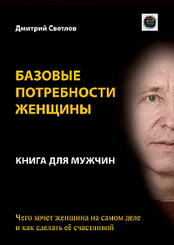 Базовые потребности женщины. Книга для мужчин. Чего хочет женщина на самом деле и как сделать её счастливой