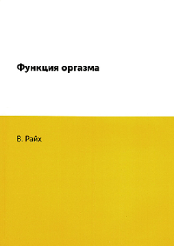 Функция оргазма