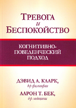 Тревога и беспокойство: когнитивно-поведенческий подход