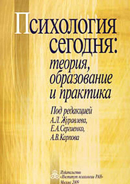 Психология сегодня: теория, образование и практика (pdf)