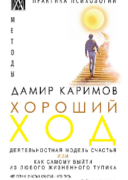 Хороший ход. Деятельностная модель счастья, или как самому выйти из любого жизненного тупика