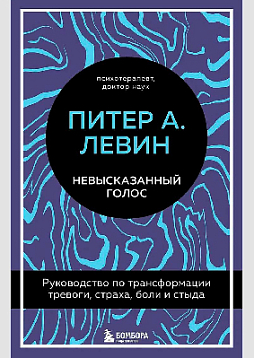 Невысказанный голос. Руководство по трансформации тревоги, страха, боли и стыда