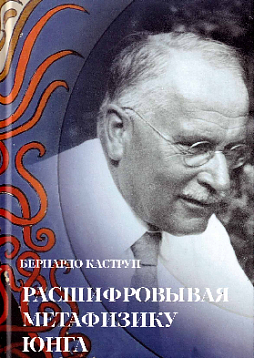 Расшифровывая метафизику Юнга