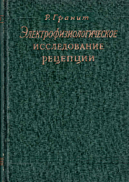 Электрофизиологическое исследование рецепции (букинист)
